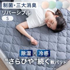 【10時〜P5%還元】 さらひや続く。 持続冷感 敷きパッド シングル 洗える 除湿 × 冷感 リバーシブル 三大消臭 ひんやり