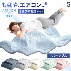 【本日P5%還元&目玉プライス4,799円】 もはや、エアコン。 持続冷感 敷きパッド シングル リバーシブル 洗える 接触冷感 ひんやりマッ