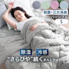 【本日P5％還元＆目玉プライス3,199円】 掛け布団 シングル 洗える 肌掛け布団 抗菌 接触冷感 キルトケット Q-MAX0.4 速乾 防臭 制菌 防