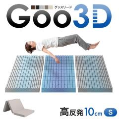 マットレス シングル 三つ折り 高反発 10cm Goo3D《グッスリード》 3D 3ゾーン 体圧分散 洗えるカバー メッシュ パイル ウレタン ベッド