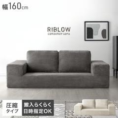 ���k �\�t�@ 2�l�|�� �R�[�f�����C ���[�\�t�@ 160cm 2P �t���A�\�t�@ ���[ �\�t�@ ���r���O�\�t�@ �\�t�@�[ ���[�\�t�@�[ 2�l 2�l�| �I