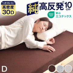 [���[] �}�b�g���X �_�u�� �������}�b�g���X �Ɍ� 10cm �����x30�c 210N �������}�b�g ������ �}�b�g �d�� �_�u���T�C�Y ����