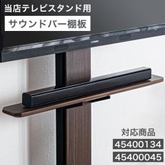 �T�E���h�o�[�I�� �e���r�X�^���h ��p ��100cm �e���r�� �Ǌ� �e���r�X�^���h��p ���[�^�C�v �n�C�^�C�v �p�[�c �X�s�[�J�[ �I�[�f�B