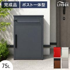 �s�����i�ł��͂��t �|�X�g��̌^ ��z�{�b�N�X ���t�� ��e�� 75L ��zbox �z�B�{�b�N�X ���[���{�b�N�X �X�� �X�փ|�X�g �u���^ �|�X�g