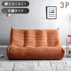 OUTPUT LIFE AIR GLAMP SOFA 3P アウトプットライフ エアグランプ