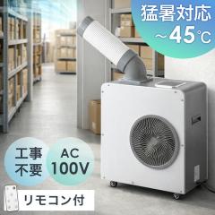�ҏ��Ή�! �Ɩ��p �X�|�b�g�N�[���[ ���^ �����R���t�� 100v �X�|�b�g�G�A�R�� �|�[�^�u���N�[���[ �|�[�^�u���G�A�R�� �ړ����G�A�R�� 