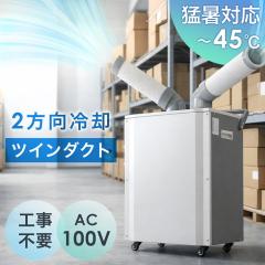 �ҏ��Ή�! �Ɩ��p �X�|�b�g�N�[���[ �c�C���_�N�g �X�|�b�g�G�A�R�� �����R���t�� 100v �|�[�^�u���N�[���[ �|�[�^�u���G�A�R�� �ړ����G