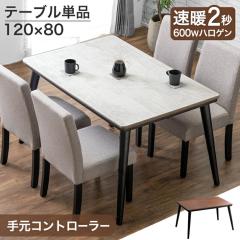 �y�݌Ɉ�|�z ���g2�b 600W�n���Q���q�[�^�[ �_�C�j���O������ �e�[�u�� �P�i �n�C�^�C�v 4�l�|�� �����` �茳�R���g���[���[ 120�~80 �_