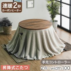 【正午〜P5%還元】 楽らく昇降! ダイニングこたつ 昇降式 ダイニングこたつセット 速暖 カーボンヒーター 手元コントローラー