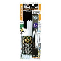FAMILY TOOL  F�ET ���ʃn�g���p���` 10mm 51217