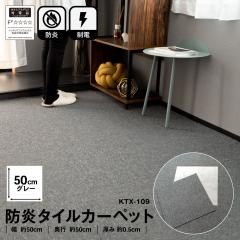 防炎タイルカーペット 国産 日本製 KTX−109 50×50 グレー