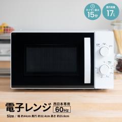 値下げしました【新品未開封】yselect YMW17HL6 ヤマダオリジナル 単機能電子レンジ 60Hz(西日本専用) アーバンホワイト yselect YMW17RK ヤマダオリジナル 単機能電子レンジ アーバンホワイト