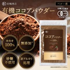 �ʗ֏��X �R�R�A�p�E�_�[ �I�[�K�j�b�N �R�R�A �L�@JAS 250g ���� �J�J�I100% ���Y�� �J�J�I�p�E�_�[ ORGANIC COCOA POWDER �`���b�N�t��