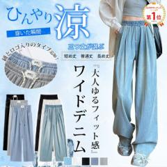 【1点1,690円!2点購入&クーポンで】NEWタイプ追加!ひんやり 接触冷感 ワイドデニム UVカット 涼感ワイドパンツ デニムパンツ 選べる3