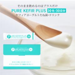 ߂ PtBA[Ogˋ hN sAPtBAvX 30 PURE KEFIR PLUS {̃PtBA _ y rtBY