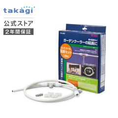 �~�X�g�V�����[ �K�[�f���N�[���[�����Z�b�g G702 �^�J�M takagi ���� ���S��2�N�ԕۏ�