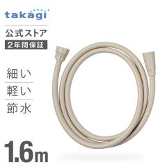 �V�����[�z�[�X 1.6m  �ߐ� �z�[�X���� �V�����[ �^�J�M �X���� �y�� �x�[�W�� JSH160BESH YUQOL Takagi 2�N�ԕۏ�