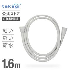 �V�����[�z�[�X 1.6m  �ߐ� �z�[�X���� �V�����[ �^�J�M �X���� �y�� �O���[ JSH160GYSH YUQOL Takagi 2�N�ԕۏ�