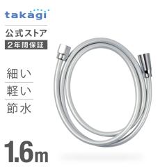 �V�����[�z�[�X 1.6m  �ߐ� �z�[�X���� �V�����[ �^�J�M �X���� �y�� �V���o�[ JSH160SVSH YUQOL Takagi 2�N�ԕۏ�