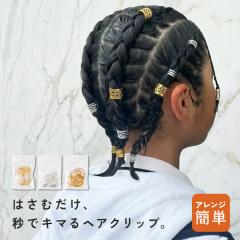 �w�A�N���b�v �u���C�Y �r�[�Y �L�b�Y �_���X ���\�� ���킢�� �w�A �A�����W ���̎q �O�҂� �N���b�v �� �S�[���h �V���o�[ �� �q�ǂ�