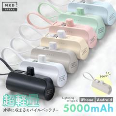 モバイルバッテリー 小型 軽量 PSE認証 ミニ iPhone ケーブル内蔵 直接充電 コネクター内蔵 5000mAh 軽い かわいい typec ケーブル不要
