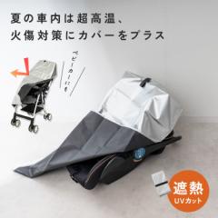 チャイルドシート 断熱 カバー 遮熱 断熱カバー 遮熱カバー チャイルドシートカバー 暑さ 対策 熱中症対策 熱対策 高温対策 