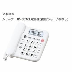 新品未使用 親機のみ 子機なし シャープ JD G33CL電話機 親機本体のみ 迷惑電話対応機能付 留守録機能 壁掛け対応