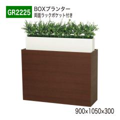 �y���K�㗝�X�z�x���N �O���[�����[�h GR2225 BOX�v�����^�[ �p�[�e�[�V���� �t�F�C�N�O���[�� �l�H�ϗt�A�� �C���e���A �����p ���Y