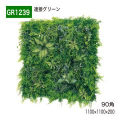 �A�ڃO���[�� 90�p 1100�~1100�~200 �l�H�O���[�� �ǖʗΉ� ���r�[ �G���g�����X �傫���� �V���b�v �y���K�㗝�X�z �x���N �{�� �I�t�B