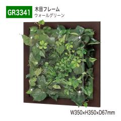 �y���K�㗝�X�z�x���N �O���[�����[�h GR3341 �E�H�[���O���[�� �p�l�� �t���[�� �t�F�C�N�O���[�� �l�H�ϗt�A�� �C���e���A �����p ���Y