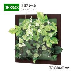 �y���K�㗝�X�z�x���N �O���[�����[�h GR3343 �E�H�[���O���[�� �p�l�� �t���[�� �t�F�C�N�O���[�� �l�H�ϗt�A�� �C���e���A �����p ���Y