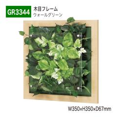 �y���K�㗝�X�z�x���N �O���[�����[�h GR3344 �E�H�[���O���[�� �p�l�� �t���[�� �t�F�C�N�O���[�� �l�H�ϗt�A�� �C���e���A �����p ���Y