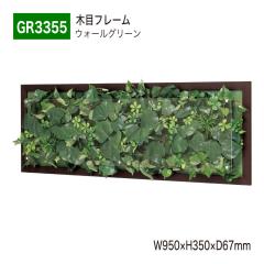 �y���K�㗝�X�z�x���N �O���[�����[�h GR3355 �E�H�[���O���[�� �p�l�� �t���[�� �t�F�C�N�O���[�� �l�H�ϗt�A�� �C���e���A �����p ���Y