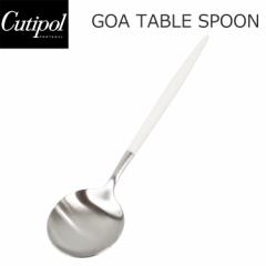 Cutipol クチポール GOA ゴア Table spoon テーブルスプーン ディナースプーン ホワイト 白 シルバー キッチン用品 スプーン カトラリー 