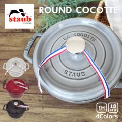 staub ストウブ ROUND COCOTTE ラウンド ココット 18cm 鍋 ホーロー IH対応 両手鍋 調理器具 料理 キッチン用品 ブラック レッド グレー 