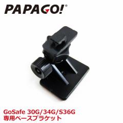 PAPAGO!(パパゴ) 専用ベースブラケット A-GS-G24 取付マウント 取付アダプタ GoSafe S70GS1 / S36GS1 / S36G / 34G / 30G