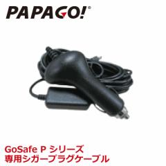 PAPAGO!(パパゴ） 専用シガーケーブル シガー シガーケーブル A-GS-P01