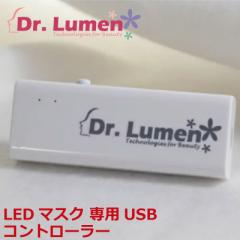 Dr.Lumen ドクタールーメン 美容 美容家電 Eyes Led LEDマスク 専用USB コントローラー LED-EM-AC009