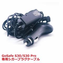 PAPAGO!(パパゴ) 専用シガーケーブル GoSafe S30/S30 Pro A-GS-G08