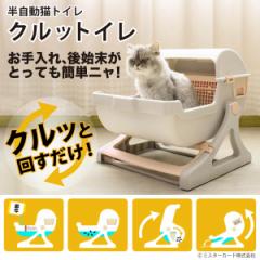 猫 自動 トイレ 回転 処理 出来る 固まる猫砂用 大型 半自動猫トイレ 猫トイレ 猫用トイレ キャットトイレ クルットイレ CT-TELT01-BG