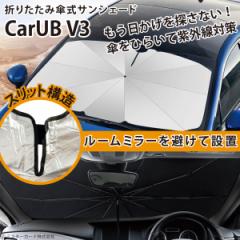 【ルームミラーを避けて設置できる】 折りたたみ傘式 サンシェード CarUB V3 車用 傘式 収納 紫外線対策 パラソル 日除け MR-CARUB03