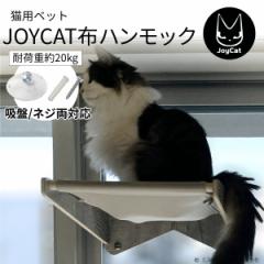 猫窓 ハンモック 吸盤式 キャットタワー ねこ ネコ ペット ペット用品 猫ベッド ニャルソック ストレス解消 日光浴 JoyCat MR-PETCT-06