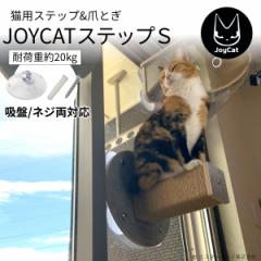 猫窓 爪とぎステップ小 吸盤式 キャットタワー ねこ ネコ ペット ペット用品 猫ベッド ニャルソック ストレス解消 日光浴 JoyCat MR-PETC