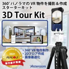 スマホで作れる！ 360° パノラマ VR物件 撮影 作成 3D Tour Kit 3Dドールハウス 2Dフロアプラン 1物件 PP-FS360-S3D