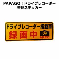 PAPAGO 「ドライブレコーダー搭載」ステッカー 国内正規販売品 A-GS-G30