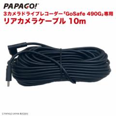 GoSafe 490G 専用 リアカメラケーブル 10m PAPAGO パパゴ GoSafe490G専用 A-GS-G40