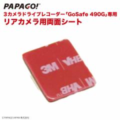 GoSafe 490G 専用 リアカメラ用 3Ｍ 両面シート PAPAGO パパゴ GoSafe490G専用 A-GS-G43