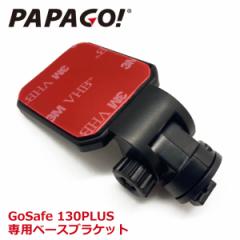 【正規品】 PAPAGO パパゴ 専用 ベースブラケット 取付マウント 取付アダプタ A-GS-G44