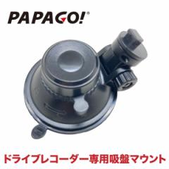 【国内正規販売品】 PAPAGO! パパゴ ドライブレコーダー 専用 吸盤式マウント GoSafe S70GS1 / S36GS1 / 130PLUS /  S36G / 34G / 30G ド