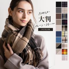 大判ルーシーストール(052)大判ストール ウールたっち マフラーよりストール派 巻き方いろいろ クリスマス ギフト プレゼン